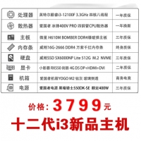 【i3-12100F主机】12代i3处理器 4G独立显卡 电竞游戏设计制图主机