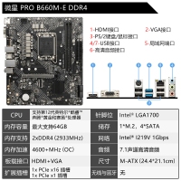 微星（MSI） 十二代 B660 电脑主板 DDR4内存规格台式机电脑配件 PRO B660M-E DDR4