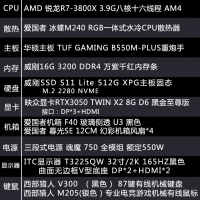 【锐龙R7-3800X 游戏整机】AMD锐龙R7-3800X/B550/16G/512G/32寸游戏整机