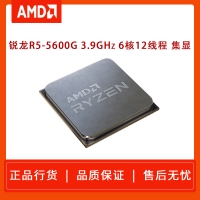 AMD 锐龙5 5600G处理器(r5)7nm 6核12线程 3.9GHz 65W AM4接 散片