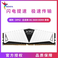威刚（XPG）白龙条 8G 3600 DDR4 单条