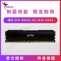 威刚XPG BBK20 8G-3600 DDR4 威龙条（黑）