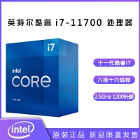 英特尔（Intel）第十一代酷睿处理器 i7-11700 2.5GHz 8核16线程 盒装CPU处理器