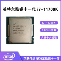 英特尔（Intel）第十一代酷睿处理器 i7-11700K【3.6GHz 8核16线程】散片 CPU处理器