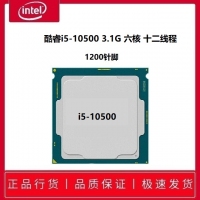 酷睿i5-10500 3.1G 六核 十二线程 1200针脚（散片）