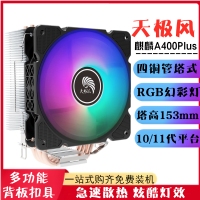 天极风散热器 麒麟A400Plus塔式四铜管多平台式电脑主机CPU散热器RGB风扇