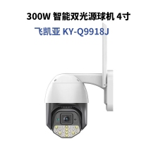 飞凯亚 KY-Q9918J 300W 智能WIFI双光源小球机 监控摄像头