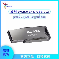 威刚U盘 UV350 64G 车载音箱办公存储U盘 金属3.0