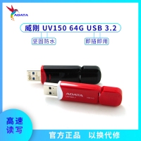 威刚U盘 UV150 64G 高速USB3.0 车载存储优盘 红色
