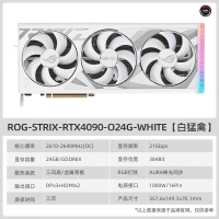 华硕（ASUS）ROG-STRIX-RTX4090-O24G-WHITE电竞游戏专业独立显卡 白色版 （24GB显存/白色限量显卡）
