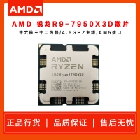 AMD 锐龙9 7950X3D游戏处理器(r9)散片 5nm 16大核32大线程144MB游戏缓存加速频率至高5.7Ghz 处理器批发