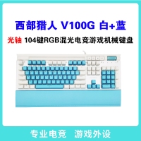 西部猎人 V100G 光轴（白+蓝）专业电竞游戏有线机械键盘 独家私模 带多媒体按键 宏定议编程 托盘 手机支架 RGB混光 云南键盘批发