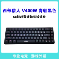 西部猎人 V400W 青轴（黑色） 68键三模超薄矮轴机械键盘 昆明键盘批发