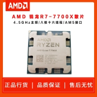 AMD 锐龙7 7700X 处理器 散片(r7) 5nm 8核16线程 4.5GHz 105W AM5接口