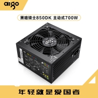 爱国者（aigo） 850DK黑暗骑士 （额定700W）DK系列台式电脑电源（主动式PFC/12CM风扇/智能温控/支持背线）