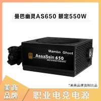 美商Mamba Ghost曼巴幽灵AS650 额定550W 职业电竞电脑电源