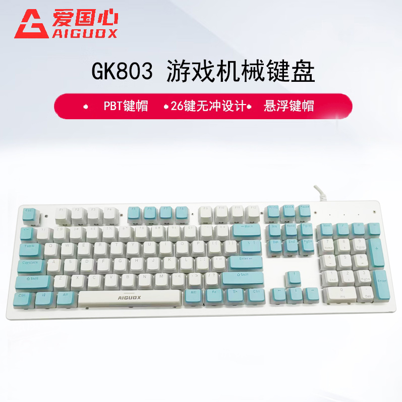 爱国心 GK803 白蓝布丁 青轴 豪华版 竞技游戏机械有线键盘