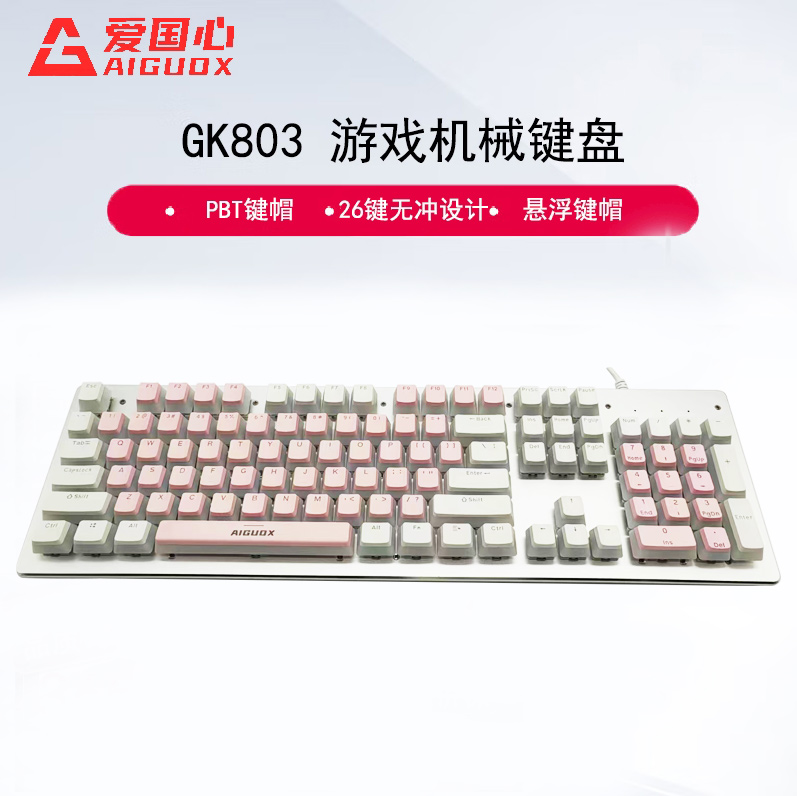 爱国心 GK803 粉白布丁 青轴 豪华版 竞技游戏机械有线键盘