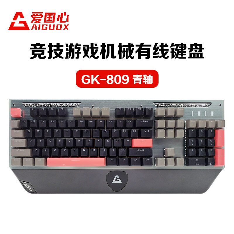爱国心 GK-809(黑+灰+红) 青轴 竞技游戏机械有线键盘