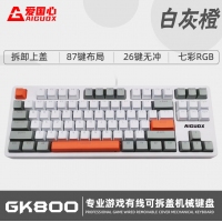 爱国心 GK800 白+灰+橙 青轴 有线游戏机械键盘 RGB背光 可拆卸上盖 87键 电脑笔记本办公