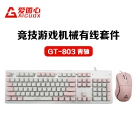 爱国心 GT-803(白粉布丁) 青轴 竞技游戏机械键鼠套件 电脑电竞游戏机械键盘鼠标