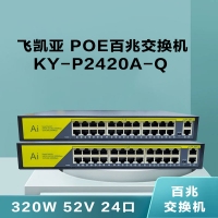 飞凯亚 KY-P2420A-Q 320W 52V 24口 POE百兆交换机