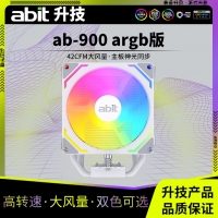 升技（abit）AB-900 ARGB版 白色 CPU风冷散热器 (4热管/ARGB光效/PWM风扇/119mm