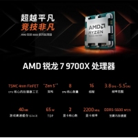 AMD 锐龙 7 9700X处理器(R7) 4nm 8核 16线程 加速频率至高 5.5GHz 65W AM5接口 盒装CPU