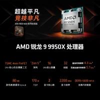 AMD 锐龙9 9950X处理器(R9) 4nm 16核 32线程 加速频率至高 5.7GHz 170W AM5接口 盒装CPU