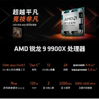 AMD 锐龙9 9900X处理器(R9) 4nm 12核 24线程 加速频率至高 5.6GHz 120W AM5接口 盒装CPU