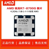 AMD 锐龙7 8700G处理器 散片 8核16线程 加速频率至高5.1GHz 内置NPU支持AI 含集显