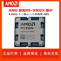 AMD 锐龙9 9900X处理器 散片 4nm 12核 24线程 加速频率至高 5.6GHz 120W AM5接口