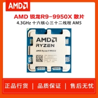 AMD 锐龙9 9950X处理器 散片 4nm 16核 32线程 加速频率至高 5.7GHz 170W AM5接口