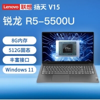 联想 扬天V15 锐龙R5-5500U 8G内存 512G固态 15.6英寸学生手提扬天设计办公游戏本