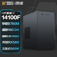 【酷睿i3 14100F主机】酷睿i3 14100F/B760M/16G/500G/RX580娱乐办公主机