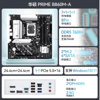 华硕PRIME B860M-A主板 支持 CPU 245KF/230/225 (Intel B860/LGA 1851）