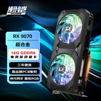 瀚铠（VASTARMOR）AMD RX 9070 超合金 16G GDDR6 电竞游戏智能学习AI独立显卡